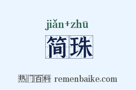简珠是什么意思的图片